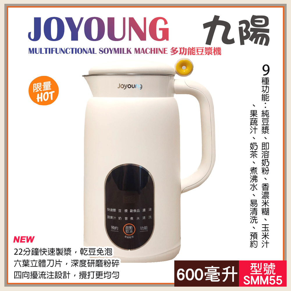 Joyoung 九陽 多功能豆漿機SMM55(147018LS)