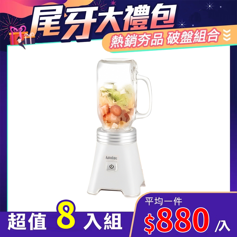 Amigo 玻璃隨行杯果汁機650ml WK-722 8入組