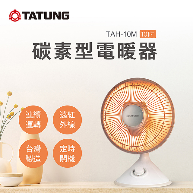 【TATUNG 大同】10吋碳素型電暖器(TAH-10M)