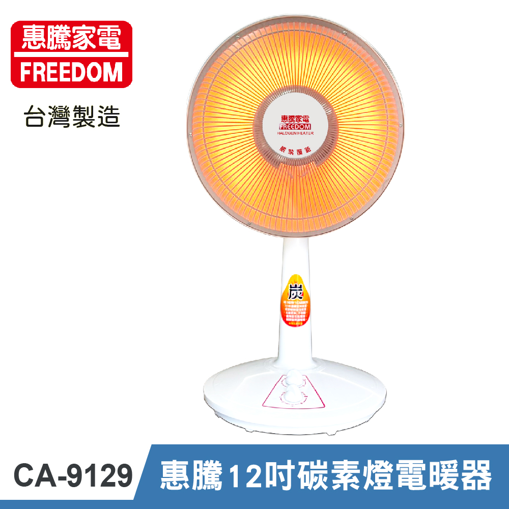 【惠騰家電】12吋 碳素燈電暖器 CA-9129