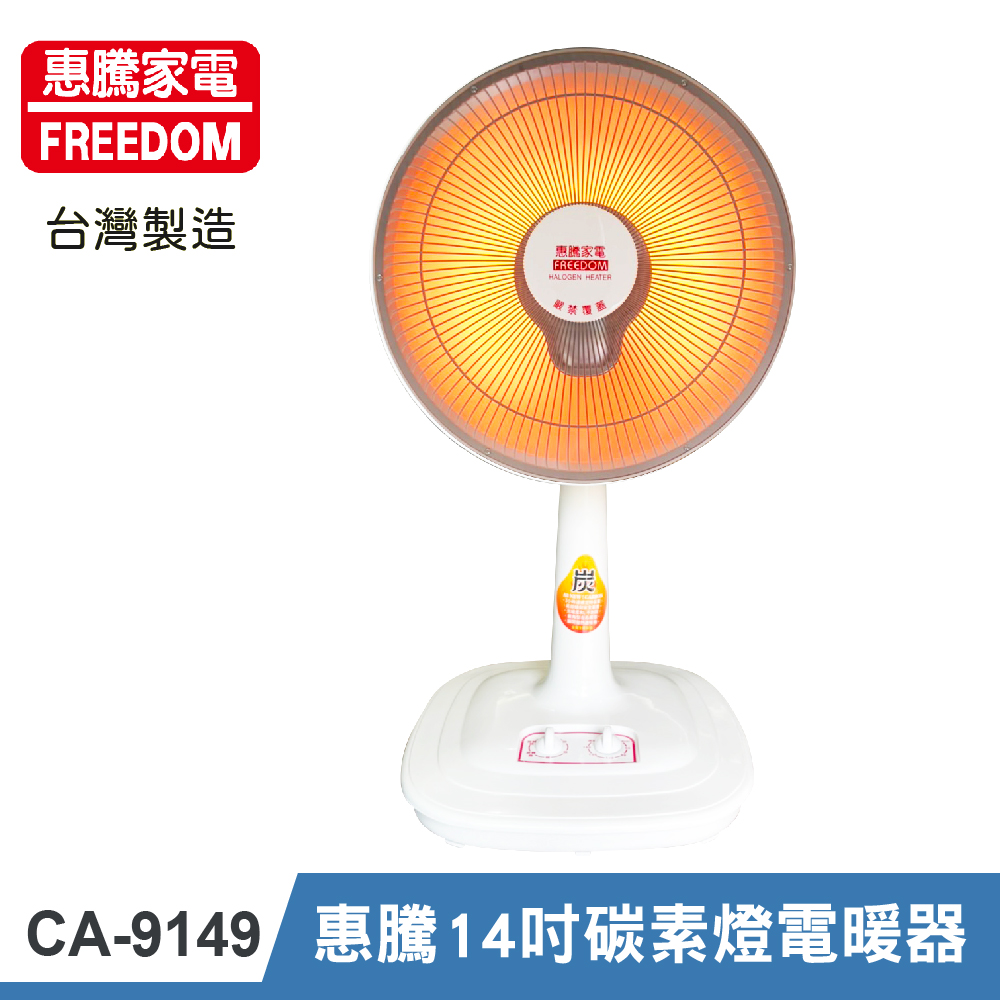 【惠騰家電】14吋 碳素燈電暖器 CA-9149