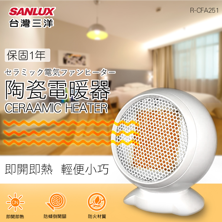 【台灣製-保固一年】暖風機 電暖器 個人暖風機 取暖器 辦公室電暖器【R-CFA251】