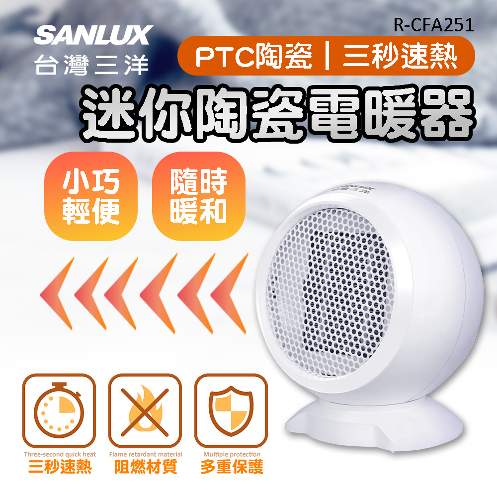 【SANLUX台灣三洋】迷你陶瓷電暖爐 電暖器 PTC陶瓷加熱 R-CFA251