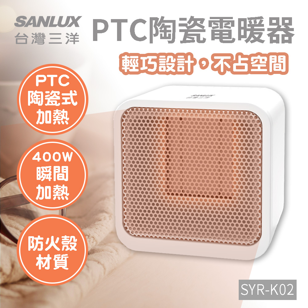 【SANLUX臺灣三洋】迷你陶瓷電暖爐 方形 電暖器 PTC陶瓷加熱 SYR-K02