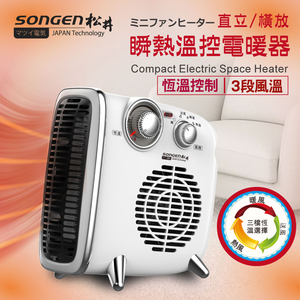 SONGEN松井 直立/橫放瞬熱溫控電暖器/暖氣機(SG-109FH)