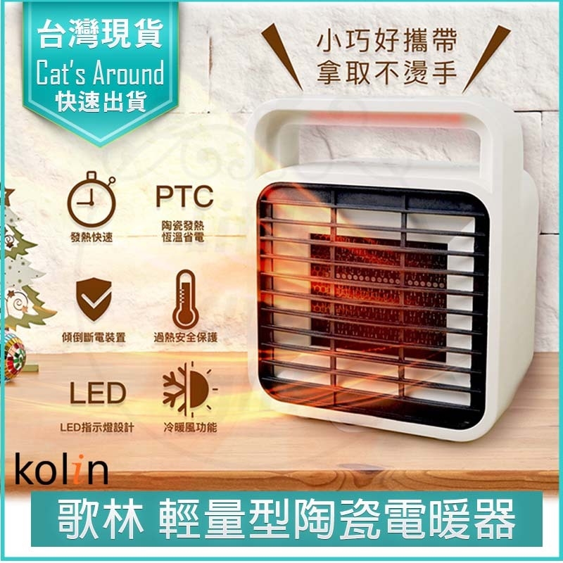 歌林 KOLIN 陶瓷電暖器 暖風機 暖氣 暖爐 電暖爐 暖氣機 暖風扇