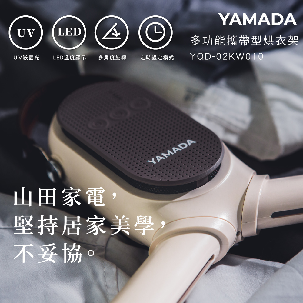 【YAMADA山田】多用途便攜 速乾UV抑菌烘衣架 (YQD-02KW010)