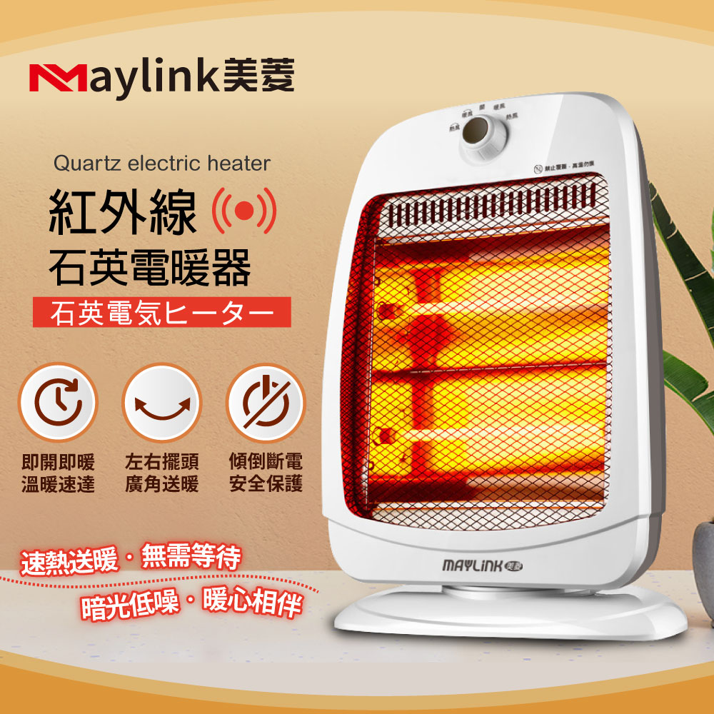 【MAYLINK美菱】紅外線石英電暖器ML-D801TY