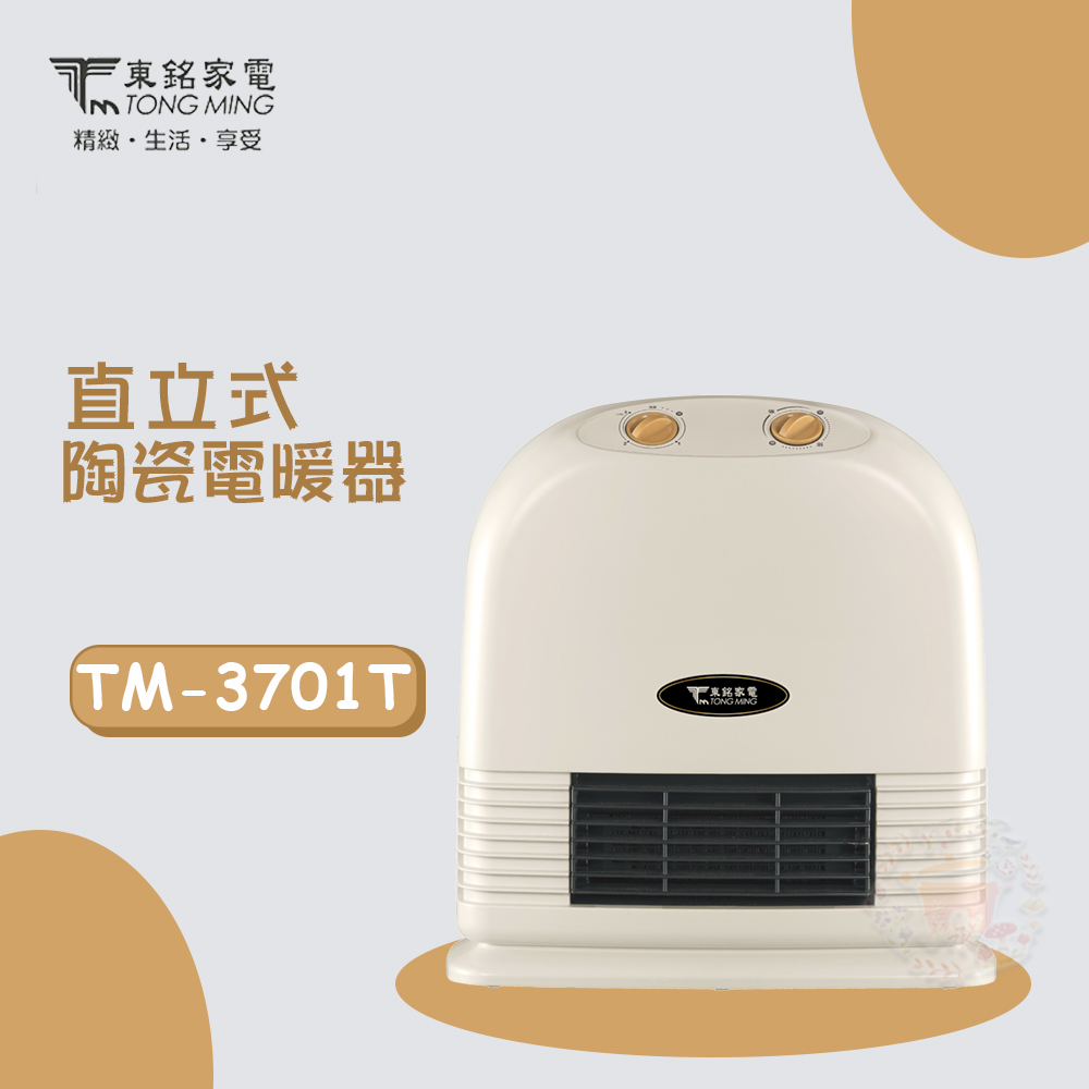 【東銘】陶瓷電暖器(TM-3701T)