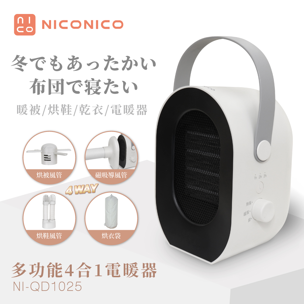 【NICONICO】多功能四合一電暖器/烘被機/烘鞋機/烘衣機(NI-QD1025)