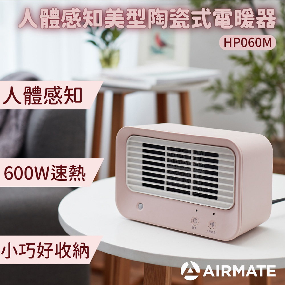 人體感知NO.1陶瓷式電暖器HP060M(粉白)