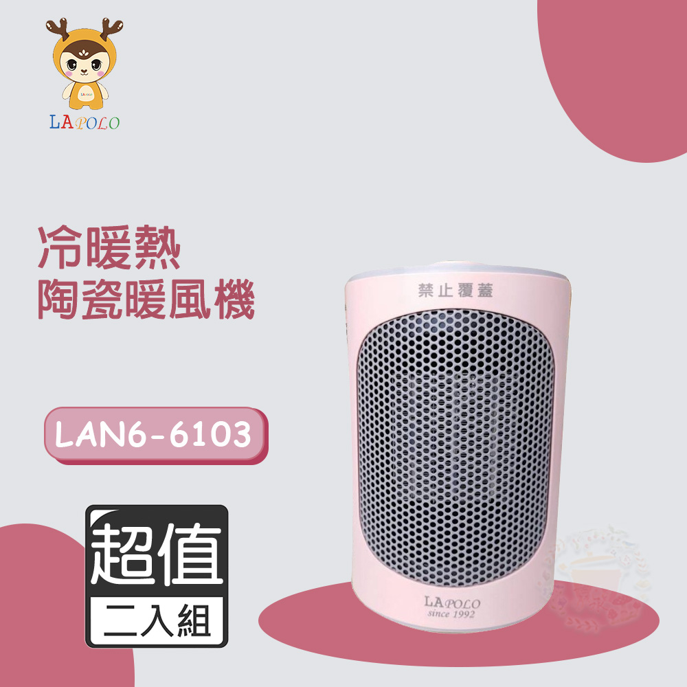 超值兩入組↘ LAPOLO藍普諾 三段冷暖熱風 陶瓷電暖器 LAN6-6103