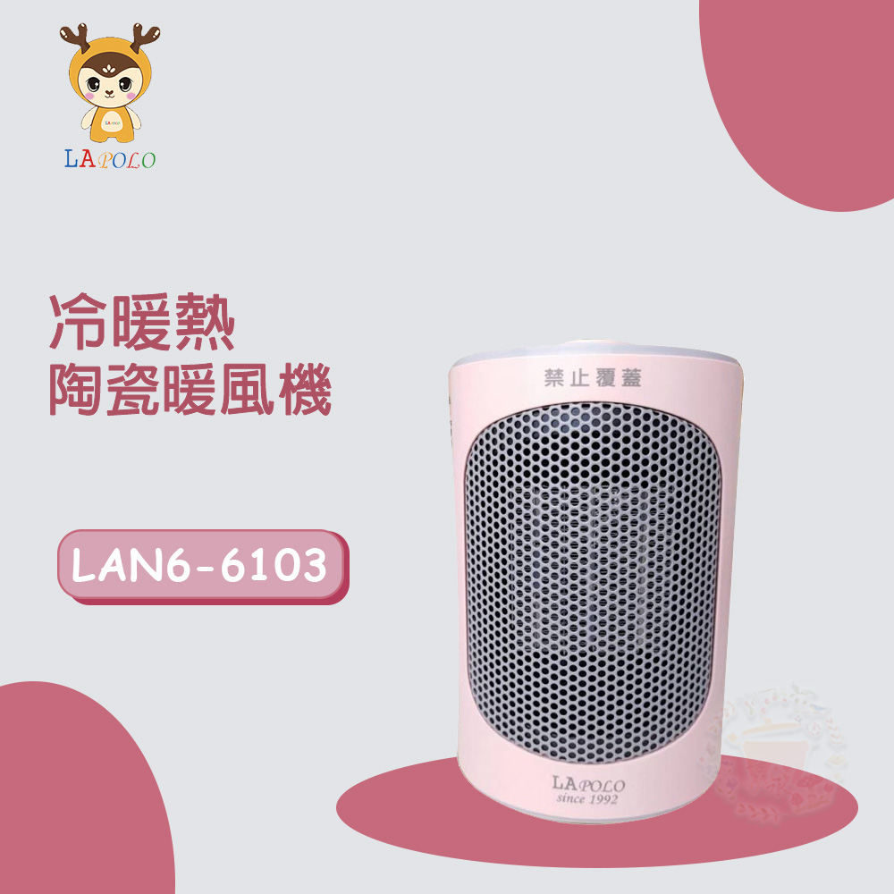 LAPOLO藍普諾 三段冷暖熱風 陶瓷電暖器 LAN6-6103
