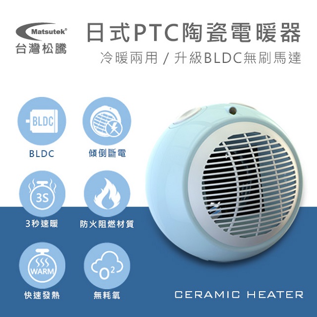 【Matsutek台灣松騰】日式PTC陶瓷電暖器(冷暖兩用)-水藍色 MH-1001-WRBL