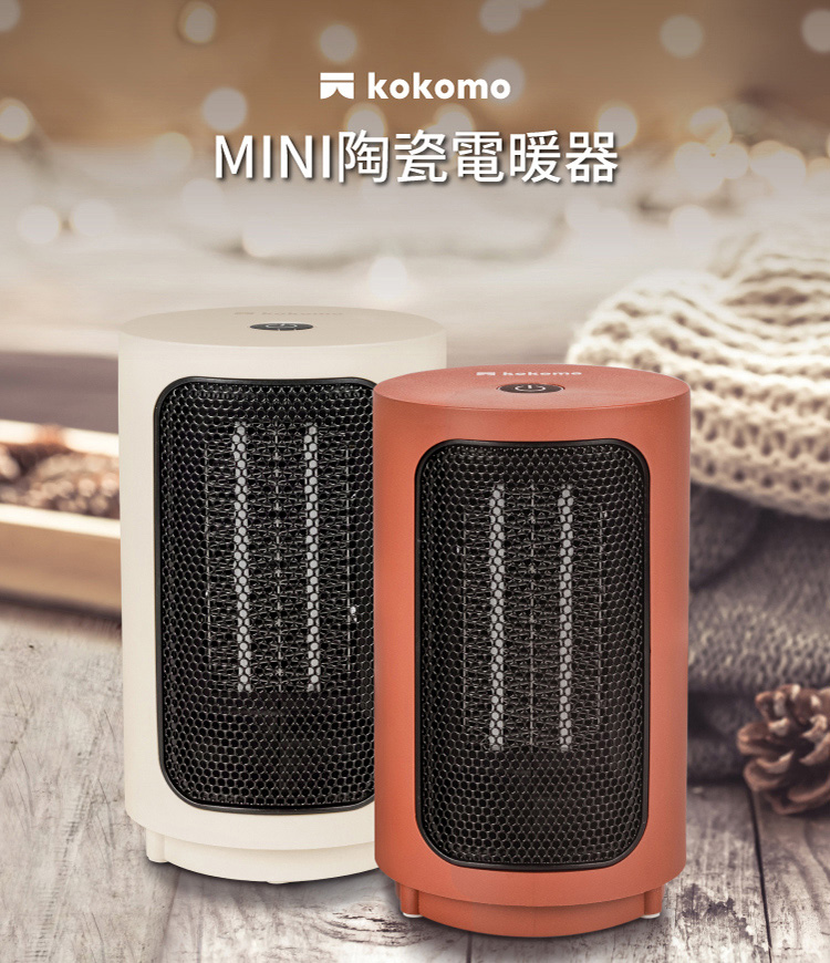 【kokomo】kokomo陶瓷電暖器(KO-S2012)