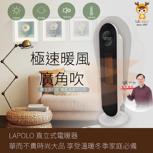 【LAPOLO藍普諾】PTC陶瓷直立式電暖器 LA-S6105