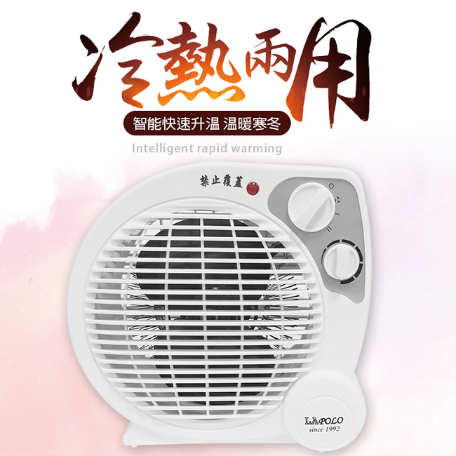【LAPOLO藍普諾】冷暖兩用智慧暖風機/電暖器 LA-9701