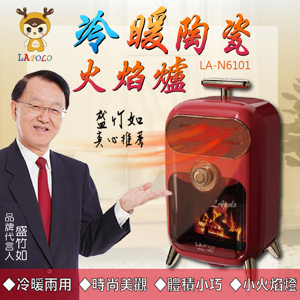 LAPOLO LA-N6101 冷暖手提陶瓷火焰爐 速熱 冷暖兩用 電暖器 電暖爐 暖氣 火爐 暖風機 暖手