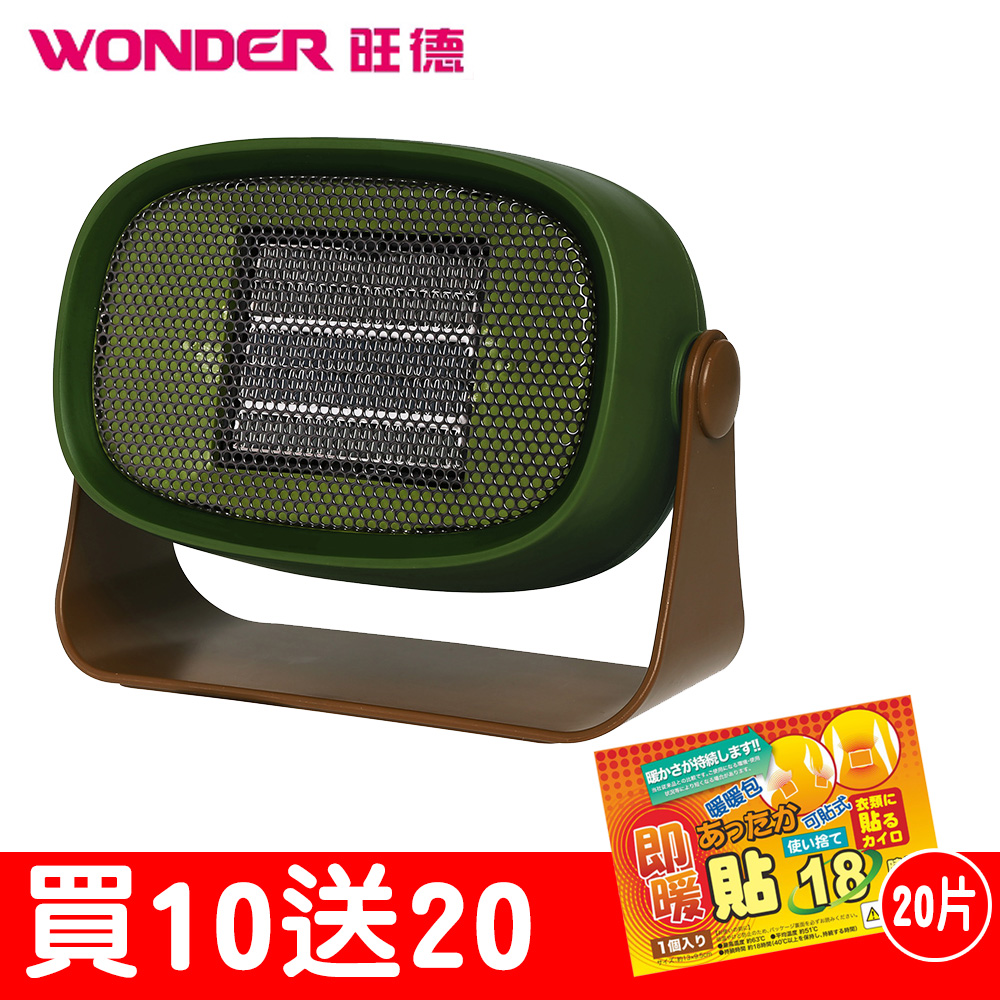 買10送20WONDER 陶瓷電暖器WH-W13F十台加贈日本18小時可貼式即暖暖暖包(20片)