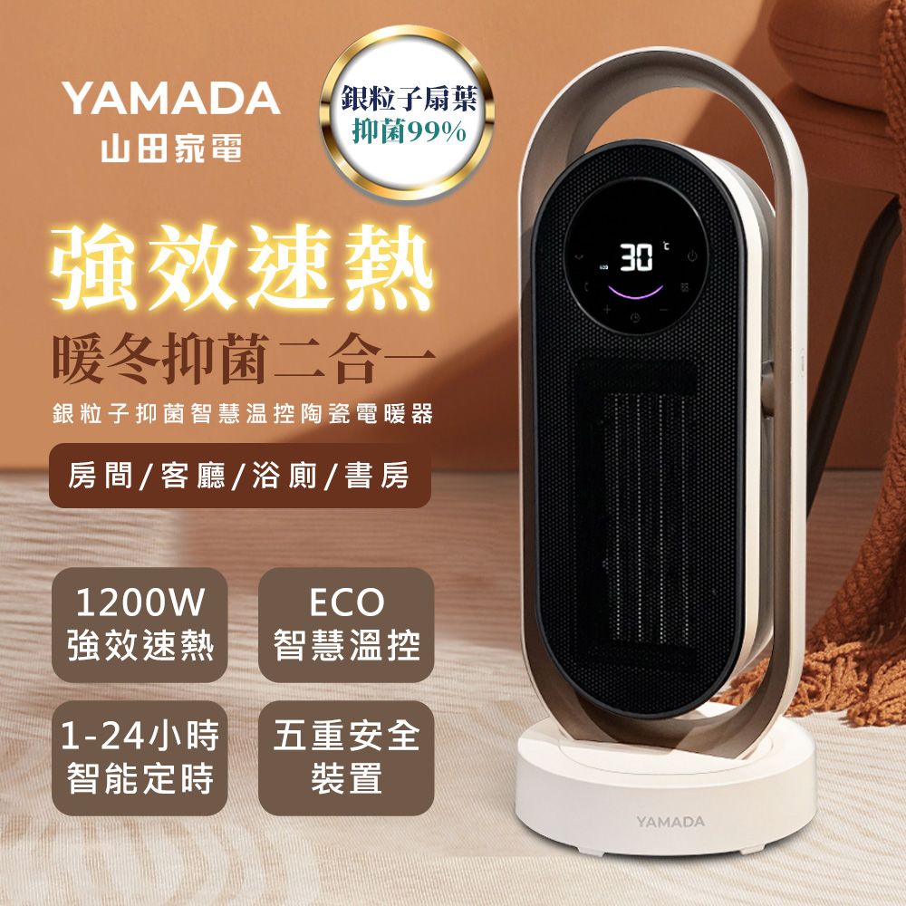 YAMADA陶瓷式電暖器YPH-13DH011