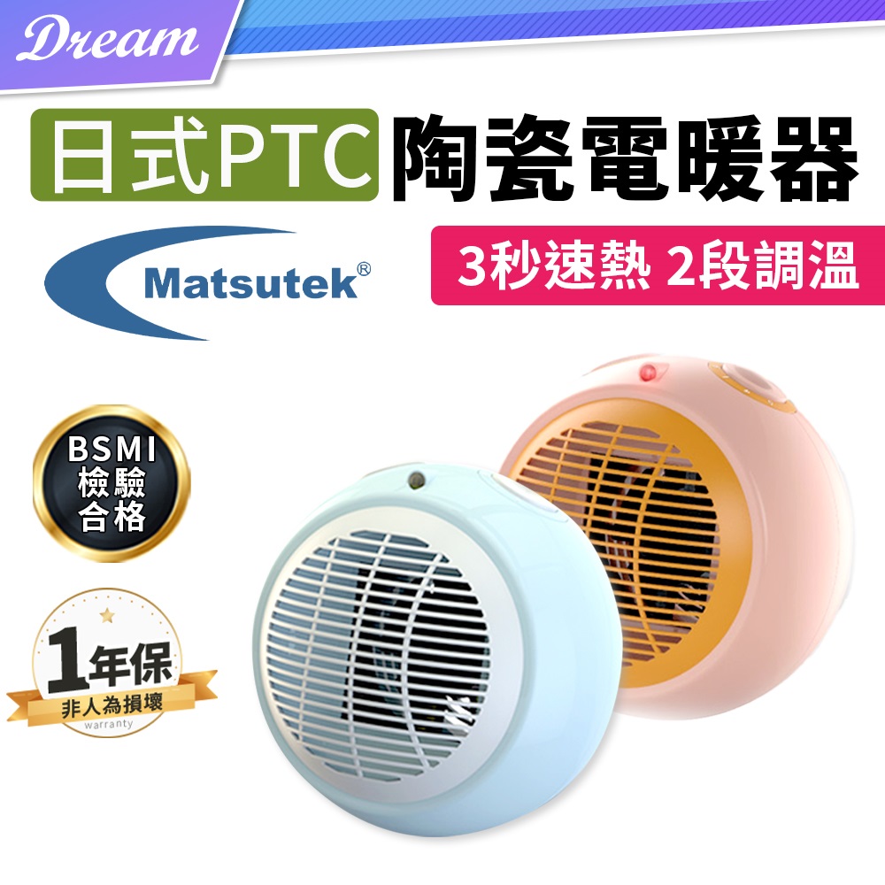 《Matsutek台灣松騰》日式PTC陶瓷電暖器 (冷暖兩用/智能斷電)