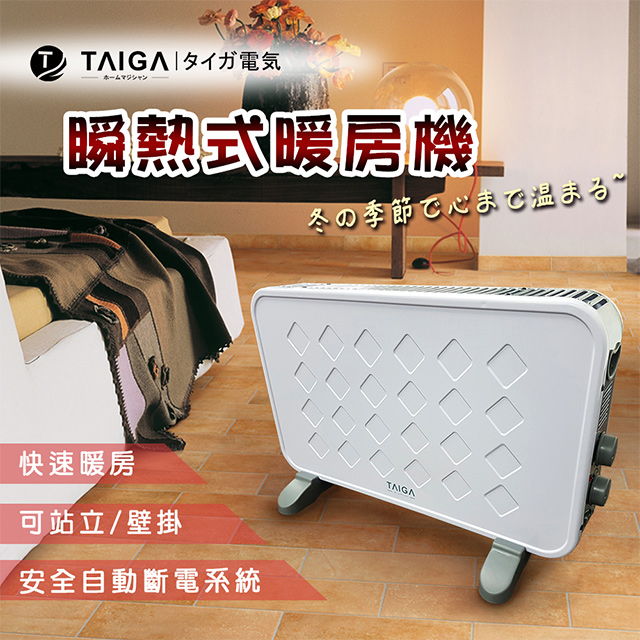 日本TAIGA 北歐天使 瞬熱式暖房機