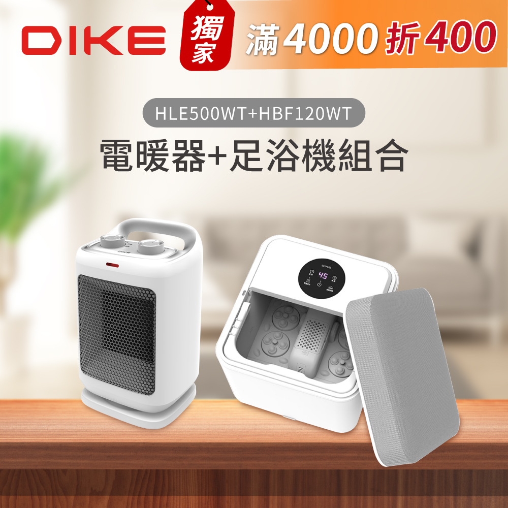 (足浴暖心組)DIKE PTC陶瓷式電暖器 HLE500WT+DIKE 自動滾輪足浴機 HBF120WT