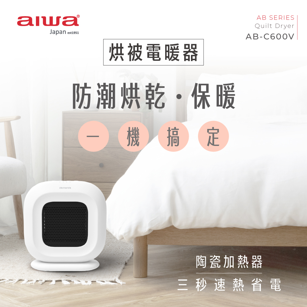 aiwa愛華 烘被電暖器 AB-C600V
