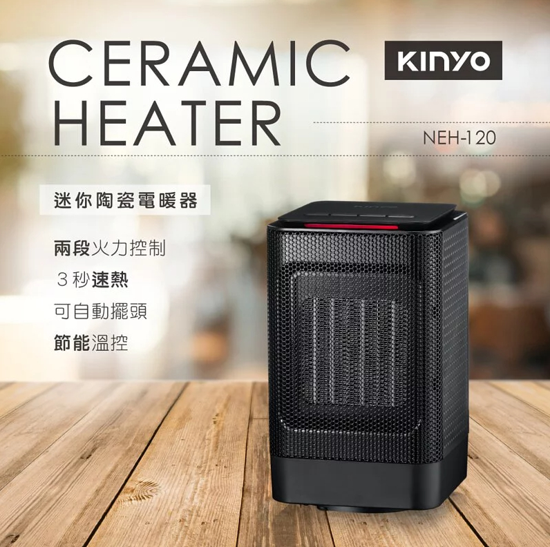 【KINYO】迷你陶瓷電暖器 (NEH-120)