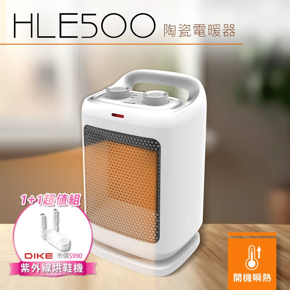 DIKE 1200W擺頭瞬熱陶瓷電暖器+紫外線烘鞋機超值組 HLE500WT+HLE910WT