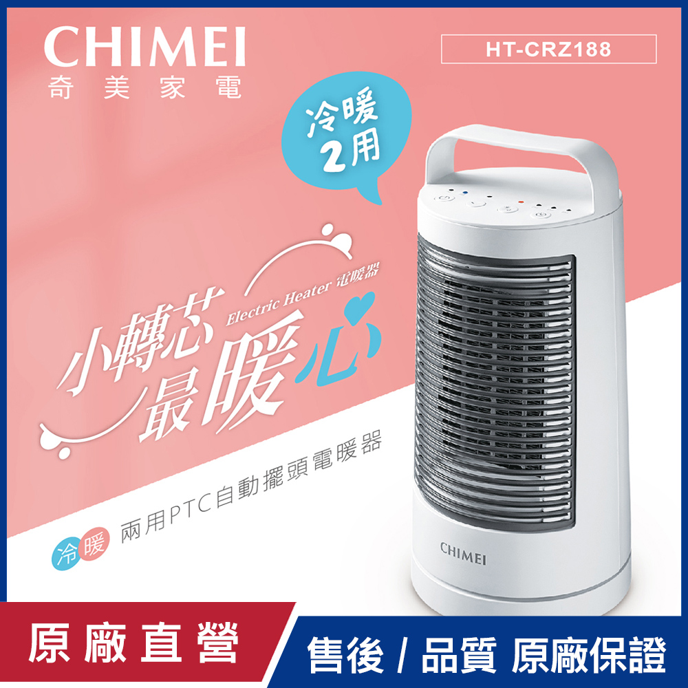 【CHIMEI奇美】冷暖兩用PTC自動擺頭電暖器 HT-CRZ188