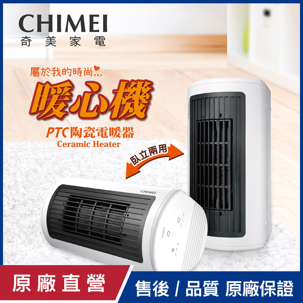 【CHIMEI奇美】臥立兩用陶瓷電暖器 HT-CR2TW1