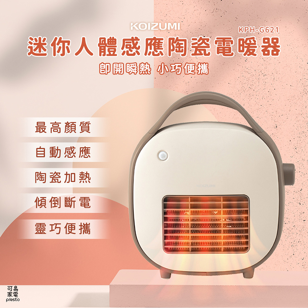 【福利品】日本KOIZUMI 迷你人體感應陶瓷電暖器 KPH-G621-僅箱損