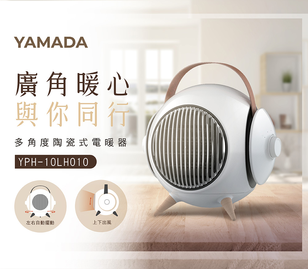 【YAMADA山田】多角度 陶瓷式電暖器YPH-10LH010