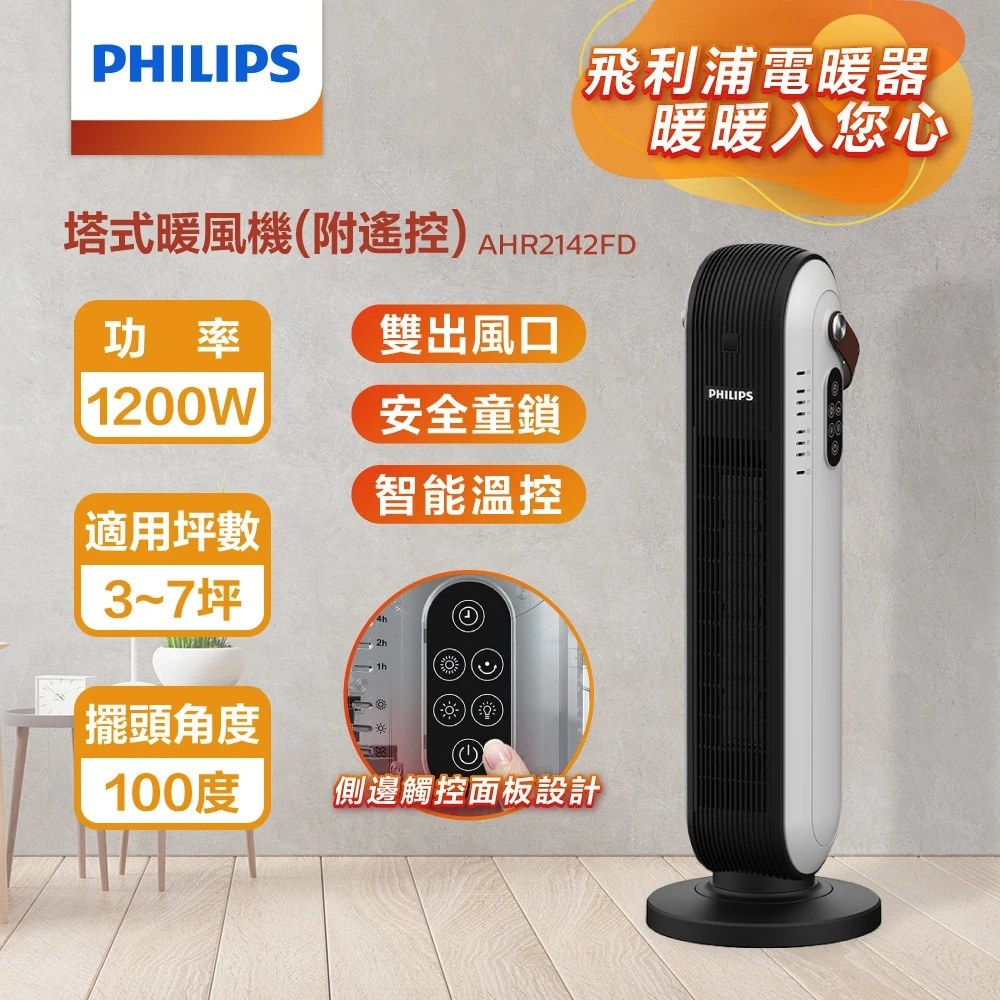 PHILIPS 飛利浦 AHR2142FD 塔式暖風機/陶磁電暖器-可遙控