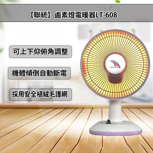 【聯統】鹵素燈電暖器LT-608