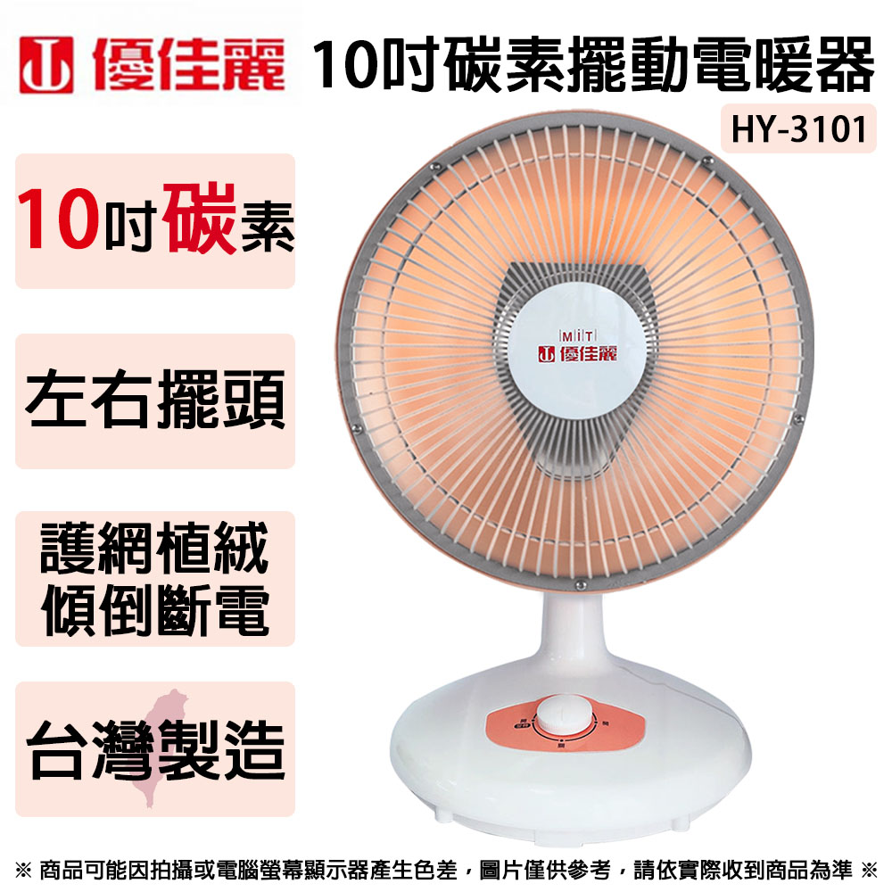 優佳麗10吋碳素擺動電暖器 HY-3101~台灣製造