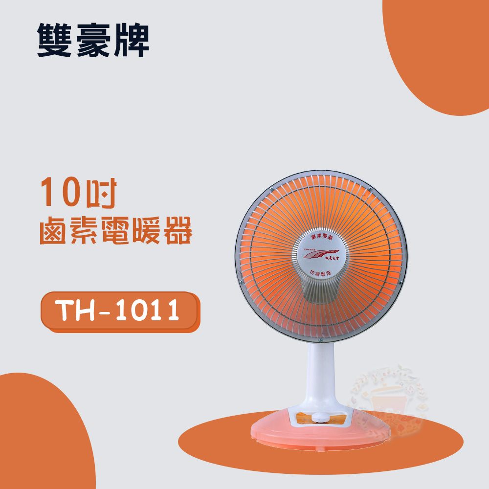 【雙豪】10吋擺頭鹵素電暖器(TH-1011)
