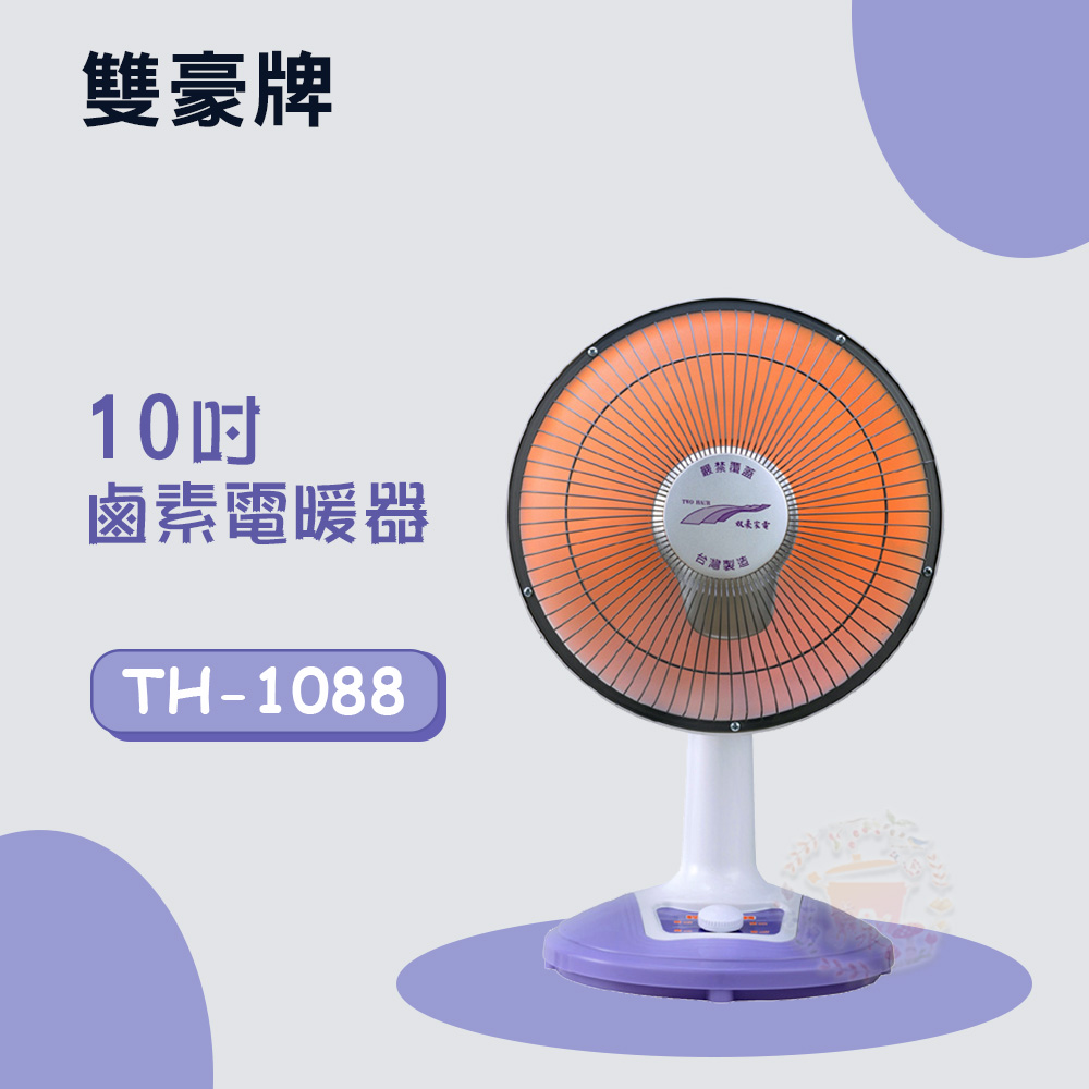 雙豪 10吋 (不擺頭)鹵素電暖器 TH-1088