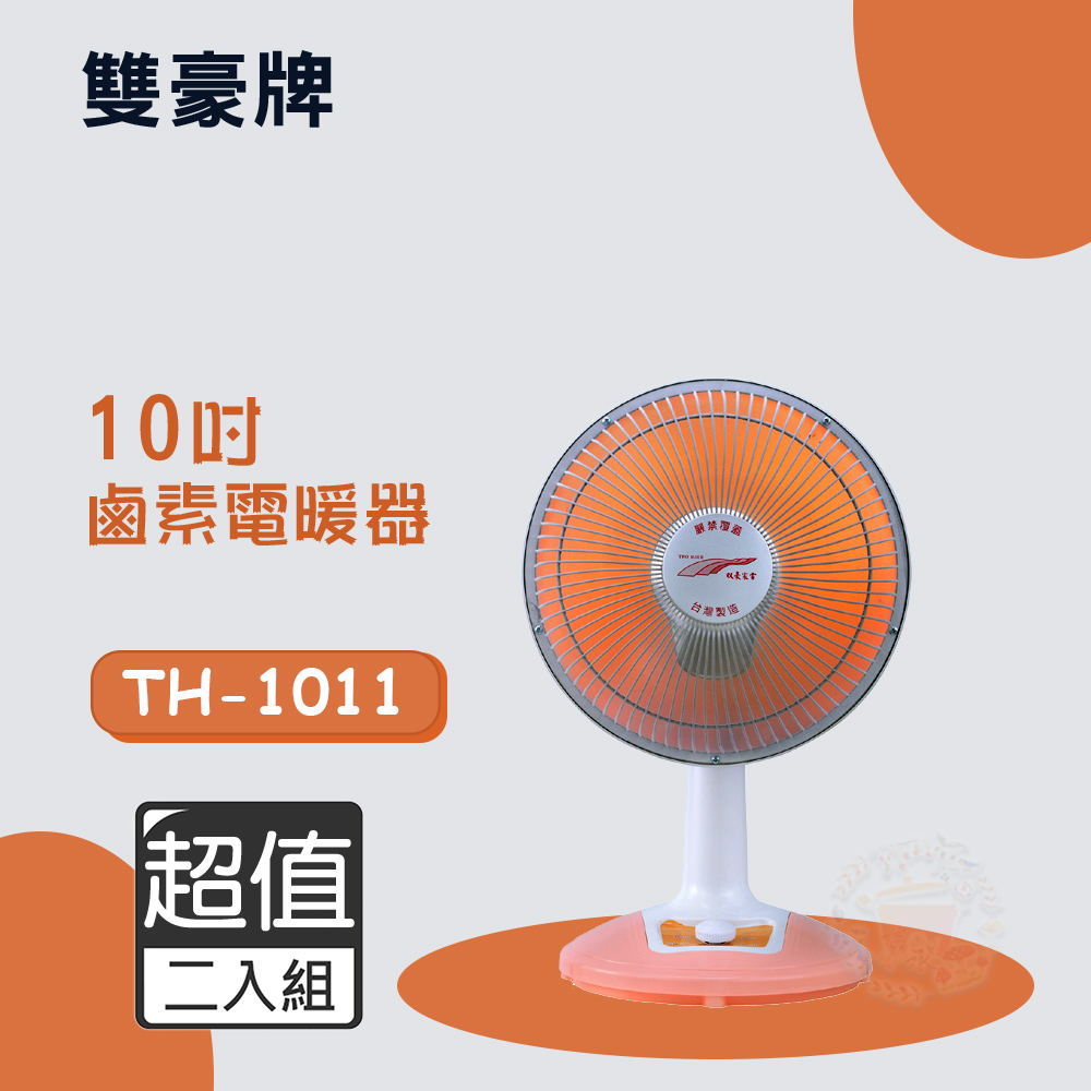 超值兩入組↘雙豪 10吋 (擺頭)鹵素電暖器 TH-1011