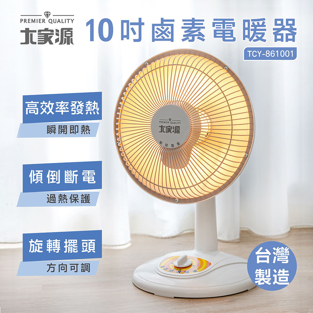 （臺灣製造）大家源 10吋鹵素電暖器 TCY-861001