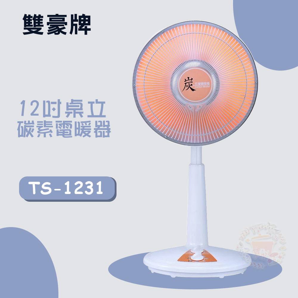 雙星 12吋桌立型碳素定時電暖器 TS-1231