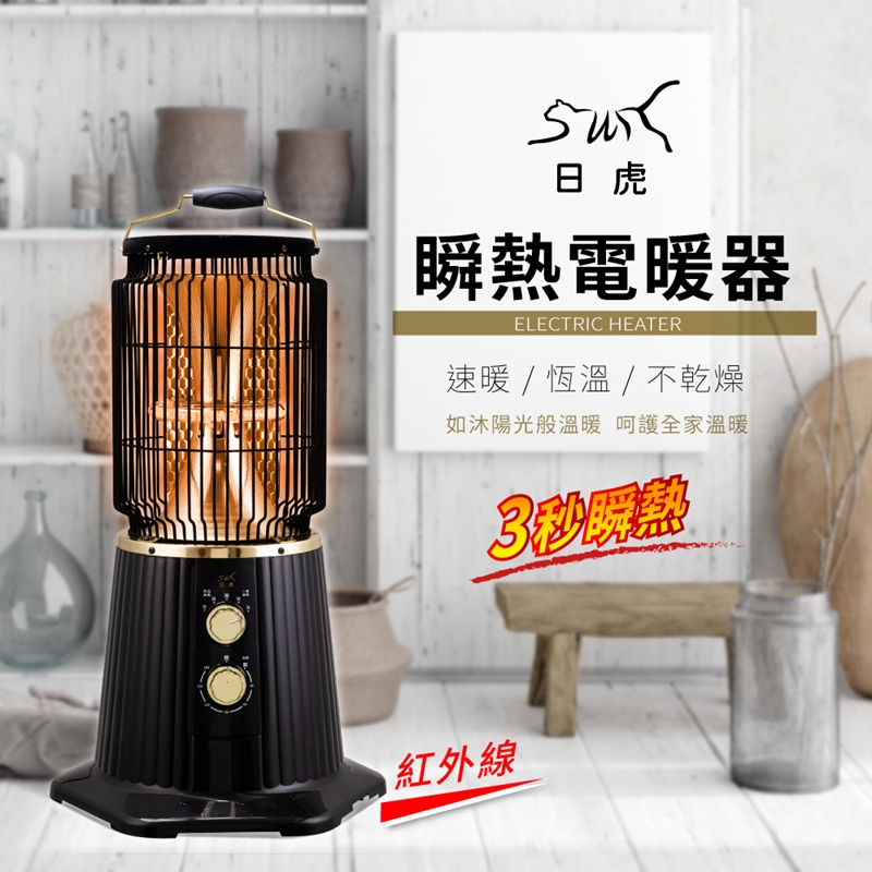 日虎 瞬熱紅外線電暖器（3秒瞬熱）