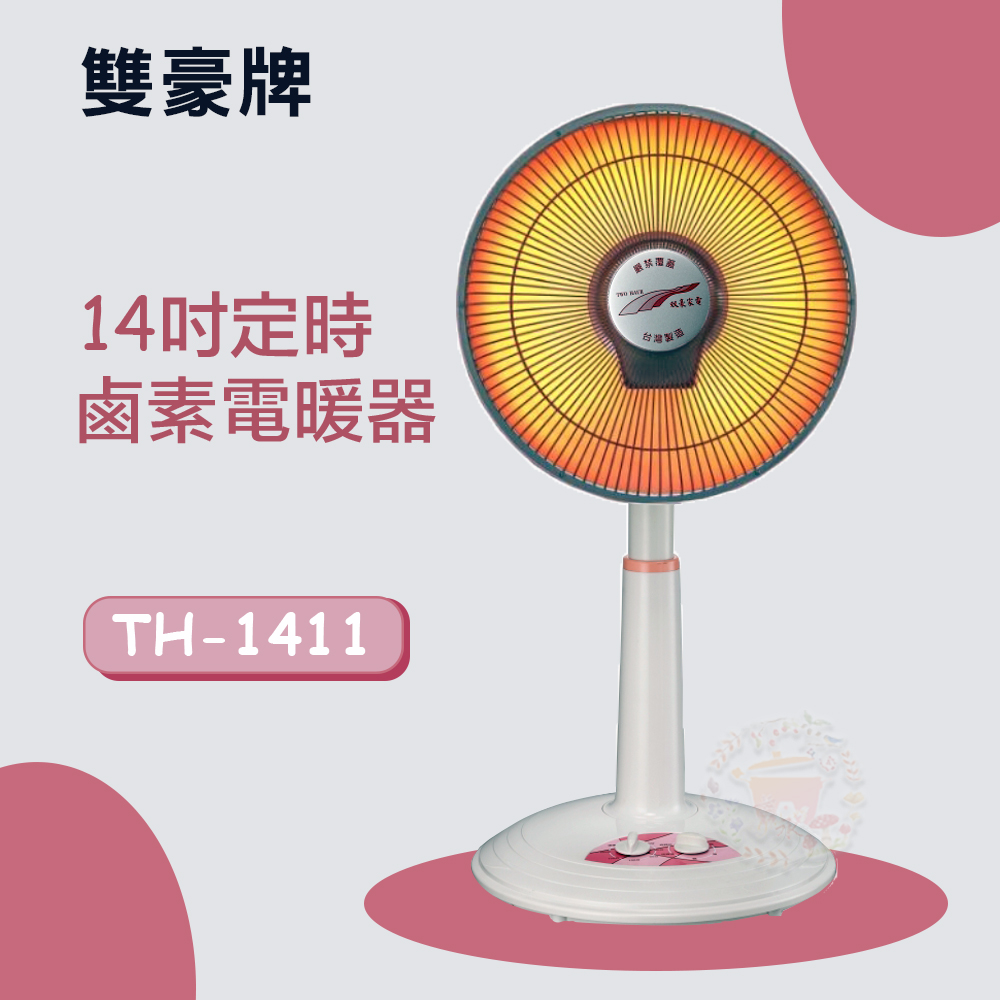 雙豪 14吋 (擺頭)定時鹵素電暖器 TH-1411
