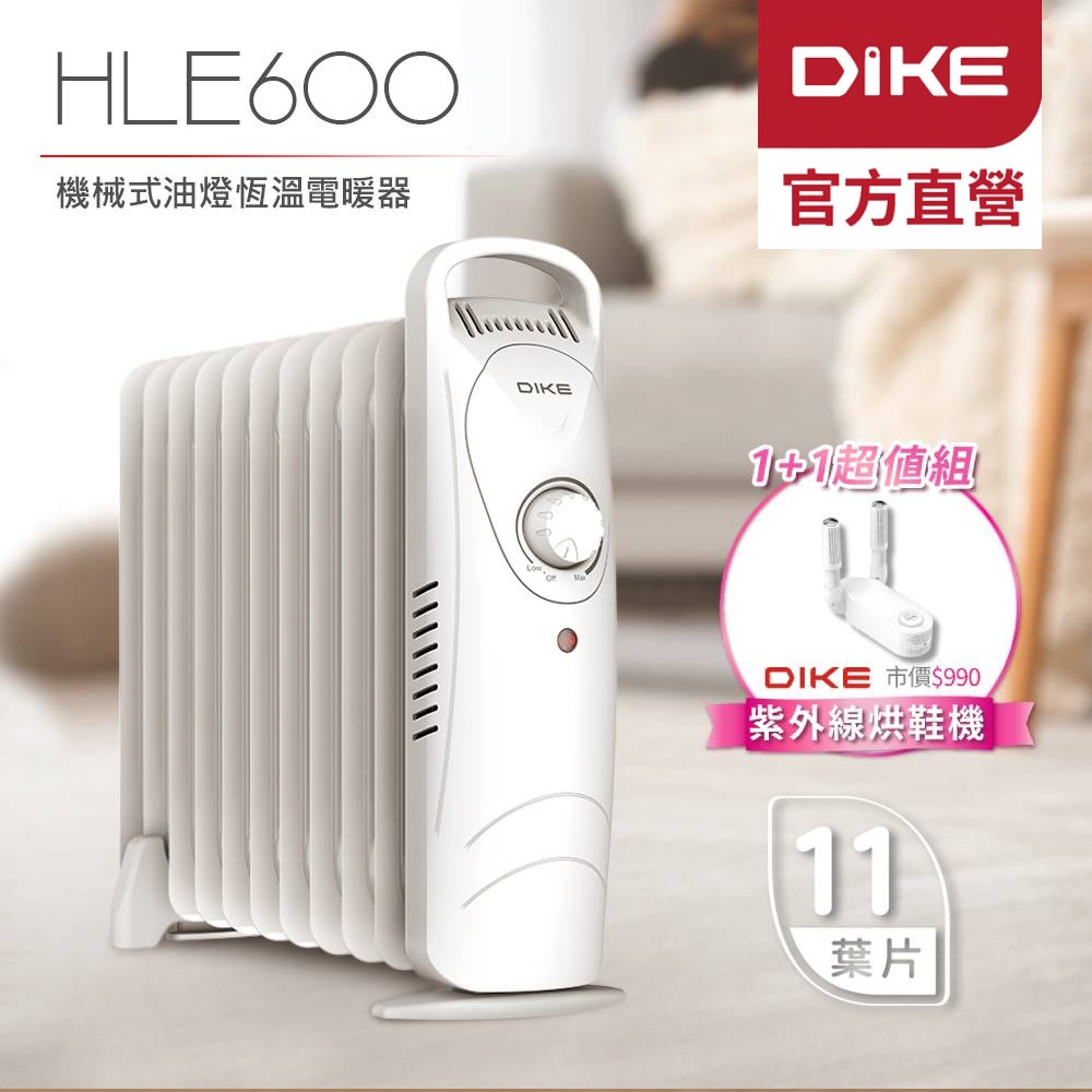 DIKE 官方直營 機械式油燈恆溫葉片電暖器+紫外線烘鞋機超值組 HLE600WT+HLE910WT