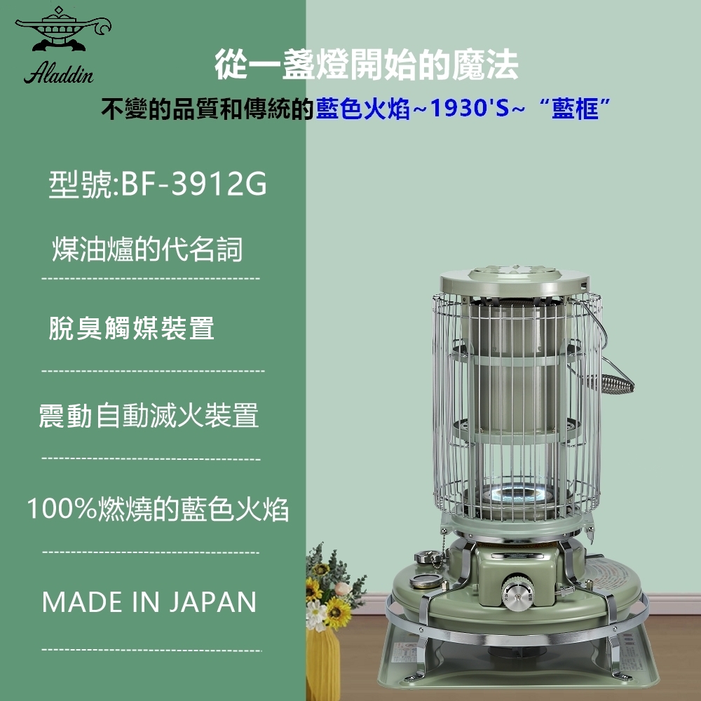 日本 ALADDIN 阿拉丁經典復古款 煤油暖爐 BF-3912G