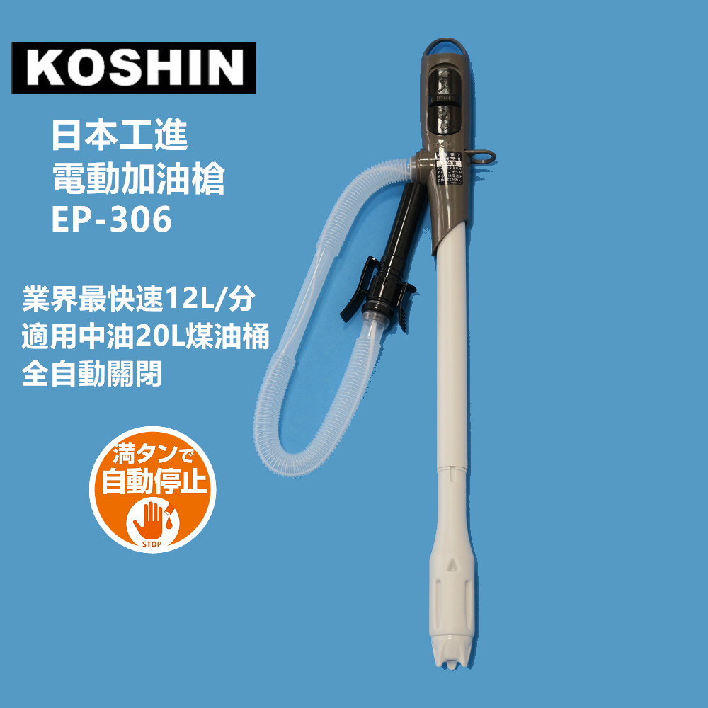 日本KOSHIN工進電動加油槍EP-306
