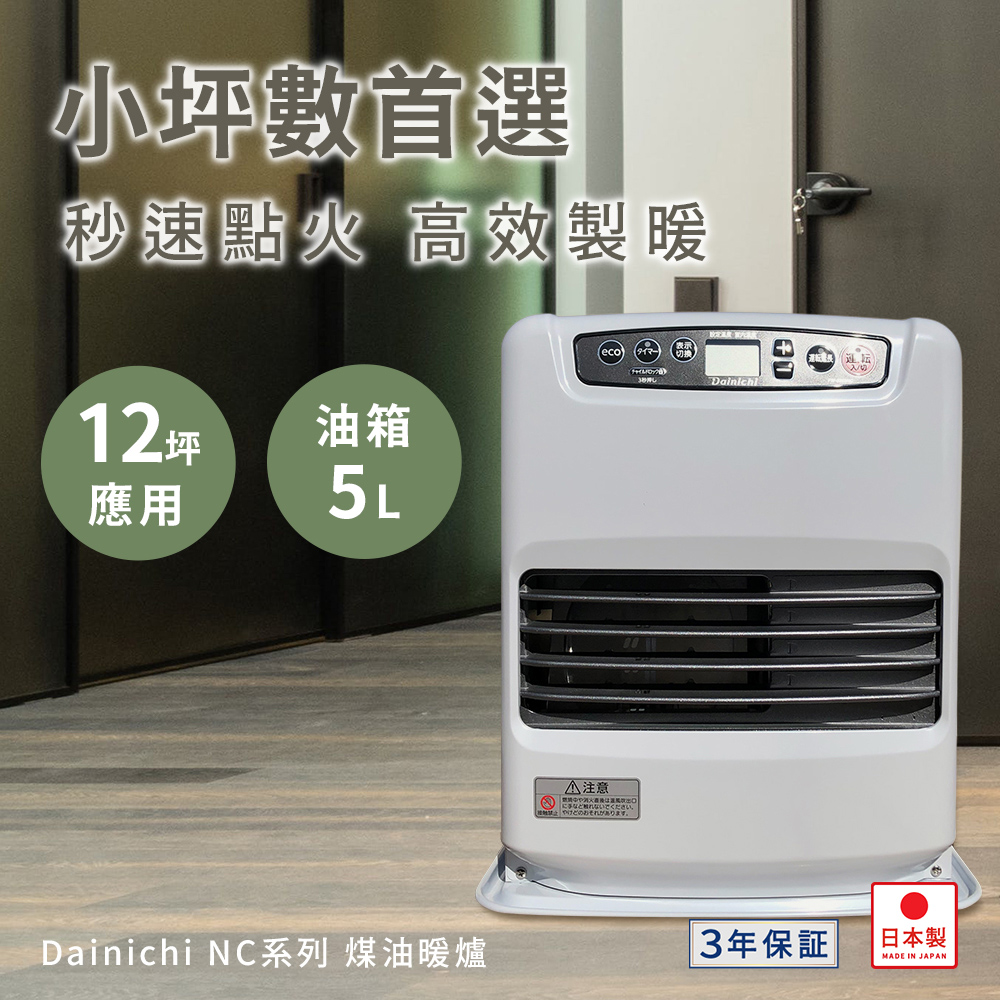 DAINICHI 大日 FW-3223NC 煤油暖爐 電暖器 (適用12坪＿3年保固)