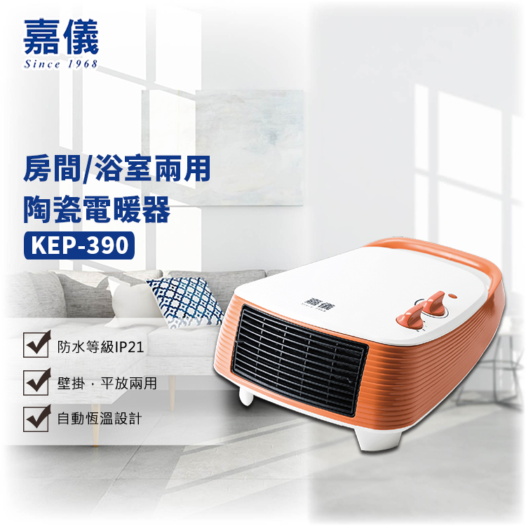 【KE 嘉儀】房間/浴室兩用PTC陶瓷電暖器(KEP-390)