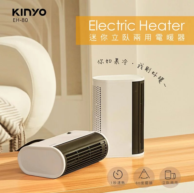 【KINYO】迷你立臥兩用電暖器 (EH-80)